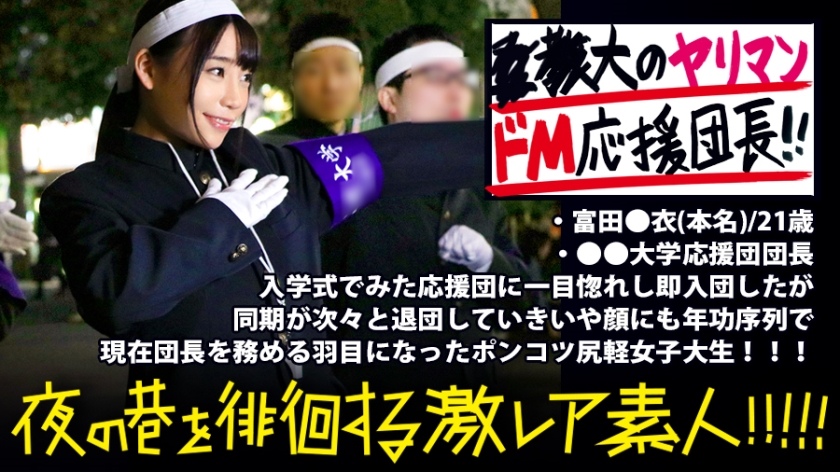 300MIUM-351 ●●大学応援団の美人団長！！！廃部寸前の応援団団長を務める美人団長は、お酒が入るとキス魔になり…場合によっては後輩部員をつまみ喰っちゃう隠れビッチ