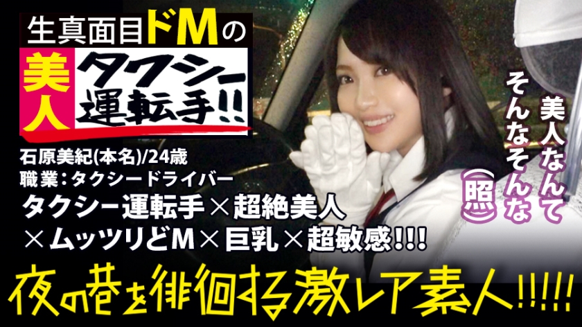 300MIUM-358 A cab driver who is extremely beautiful! A very rare beauty found in Shinjuku at night that everyone must see twice! She obtained a second-class driver's license herself to show her spirit and challenged the interview!