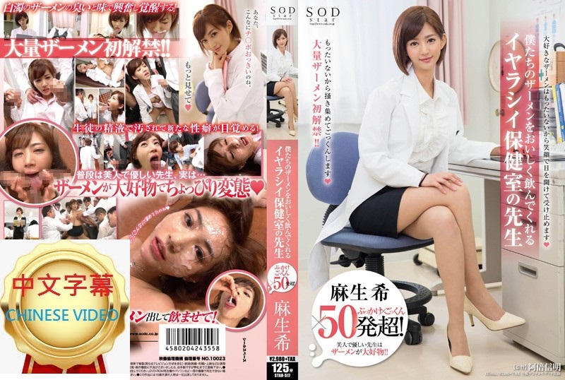 STAR-517C Over 50 shots of face-fucking gobbledygook! Nozomi Aso, a dirty infirmary teacher who will gladly drink our cum!