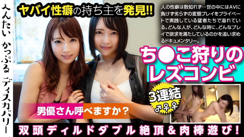 300MIUM-470 A lesbian couple who are in trouble for penis hunting! They are lesbians, but they want dick too! Shameful sex in front of the camera! They climax with 3 couples in a back position! Hentai Kappu