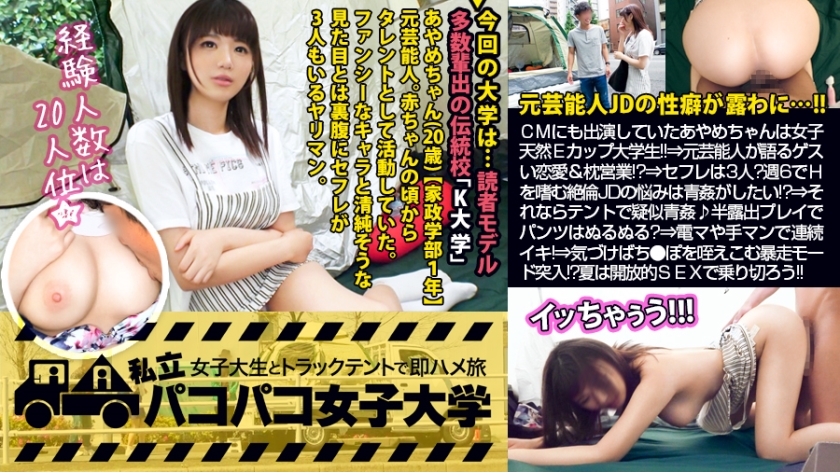 300MIUM-461 [Former Celebrity JD] Ayame, who appeared in a certain ramen commercial, is a natural E-cup college student who is leading a second life as a college girl! ⇒A Former Celebrity Talks About Her Ghastly Love Life