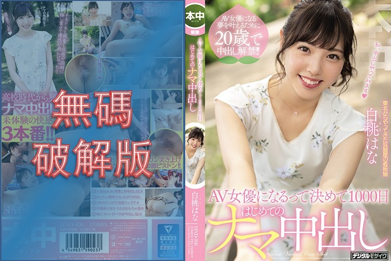 [Mosaic Removed] HND-896 First Raw Creampie in 1000 Days After Deciding to Become an AV Actress Hana Hakumomo