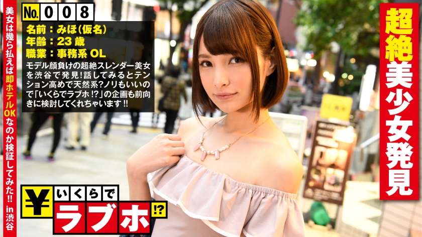 300NTK-040 Onikawacho Superb girl discovery ◆Miho (23 years old) is a long-legged slender beautiful girl with model class style and is a natural type with high tension! She is a office worker and she is a