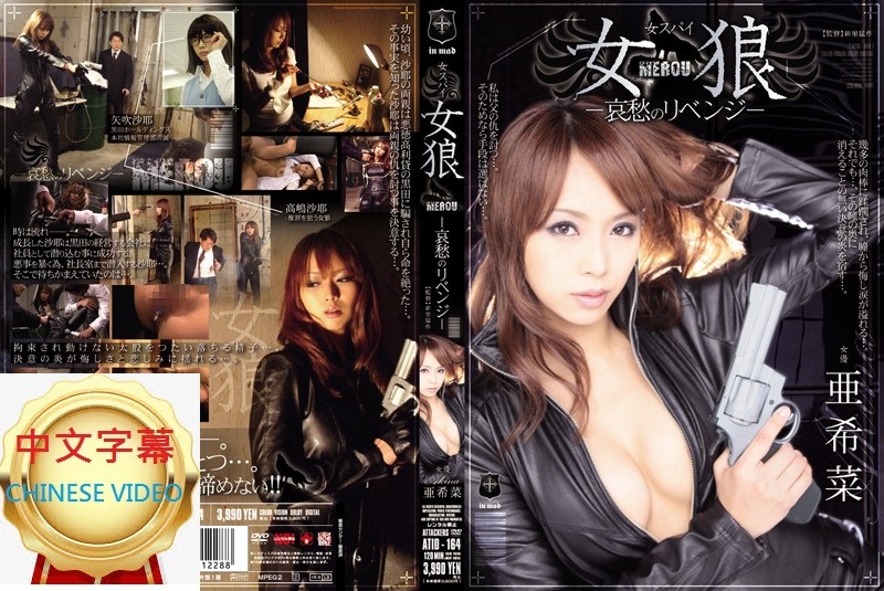 ATID-164C Woman spy sad revenge Ashina