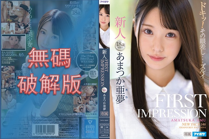 [Mosaic Removed] IPX-573 FIRST IMPRESSION 146 Amatsuka Amu