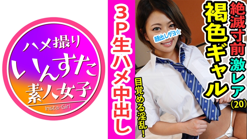 413INST-046 Luca-chan JD 2nd year☆Lascivious Gal Bitch Fallen Version☆When she puts on a school uniform on her natural brown bombshell body, her erotic compensation is so strong that she becomes a whore♪3P Penis is too good and she shakes her ...