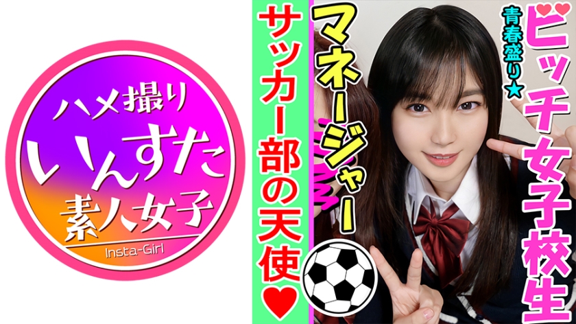 413INST-084 【乱交・個人撮影】性欲盛んなサッカー男子部員とヤリまくる K②女子マネージャー♀子ちゃんを巨根でゴリゴリにハメ堕とす個人撮影 痙攣マンコに大量種付