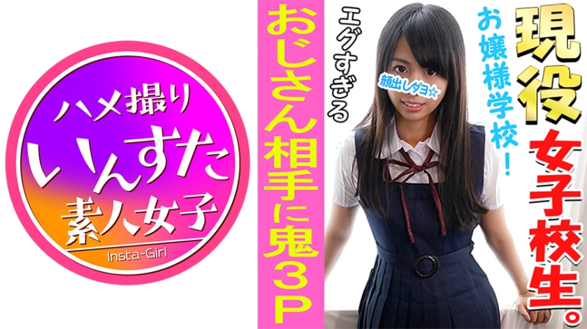 413INST-038 [Private Filming] [Facial Exposure] [Threesome] 18 year old current potrait model from a famous private school - First threesome video [Usual School Uniform] [Deceived and Raw Insertion] [Seeding Press] [Continuous Nakadashi] (Japanese)