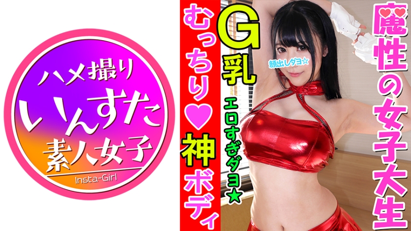 413INST-057 【個人拍攝】【臉部外觀】神G杯！畢竟，想做凹版演員的女人是個淫蕩的女人！與豐滿的新凹版偶像的一次成功的個人合影。如果你讓她擺出頑皮的姿勢，她就會有陰莖。