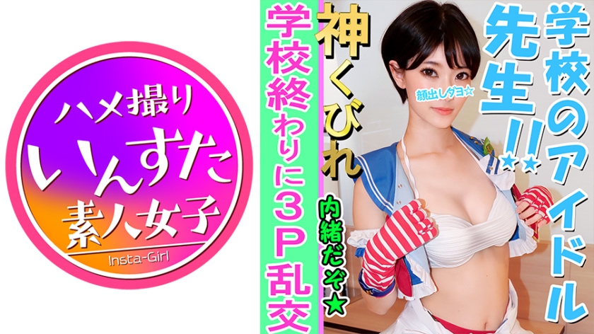 413INST-082 【素人3P個撮】Eカップ美巨乳教師と3P個人撮影 ラ○ライブコスで撮影会 → 気を失うまでホテルで大学生に犯されて大量の中出し ド淫乱♀完全顔出し