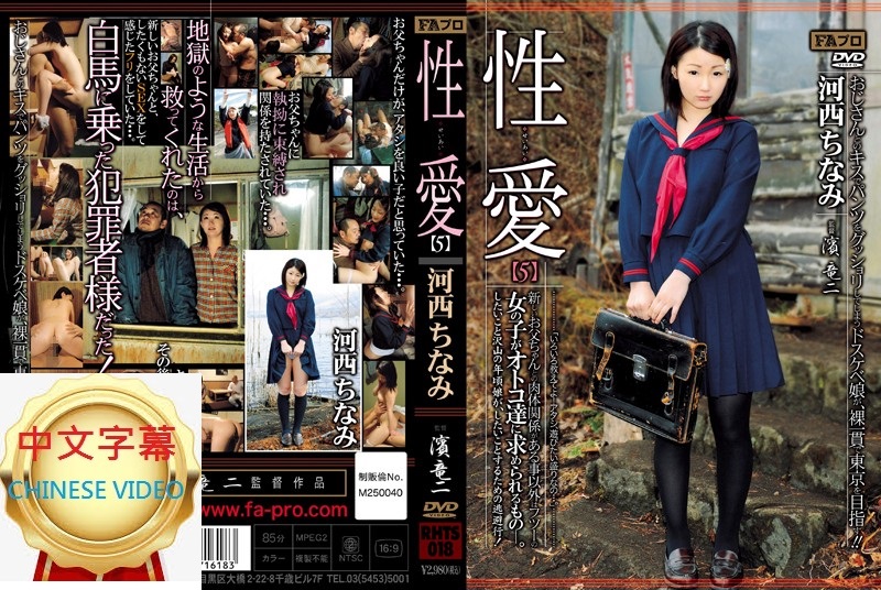 RHTS-018C Sex 5 Except for her physical relationship with her new father, she is as popular with men as any other girl... Chinami Kawanishi