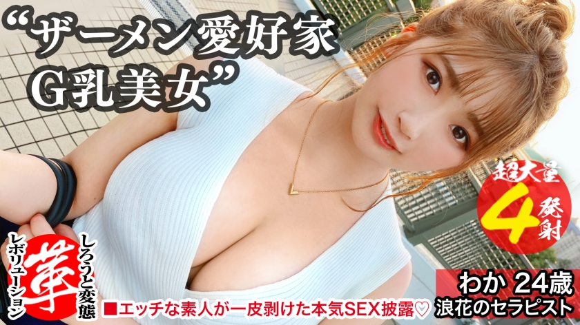 428SUKE-038 精液浴びてセックスしたいの！？わかちゃんに革命を。尻から乳までデカすぎる規格外のクソエロボディ！勃起チ●コ四銃士を連れてきたよっ！！4本ちゃんとお