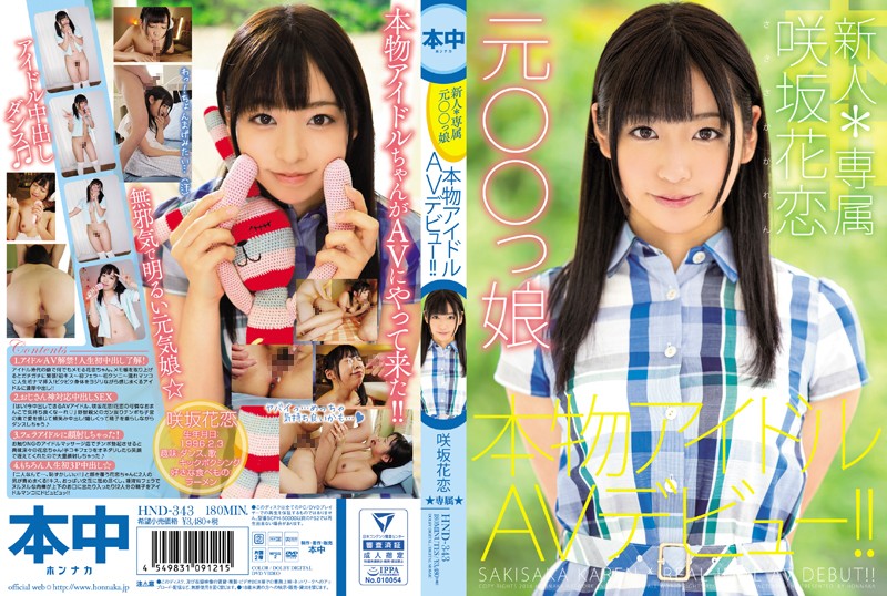 HND-343 Newcomer* Exclusive Ex-xxxx Girl Real Idol AV Debut! Hanako Sakisaka