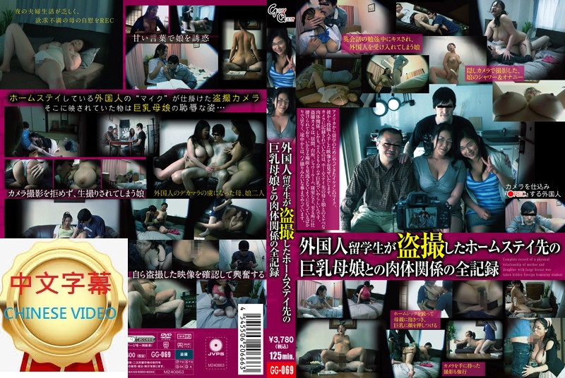 GG-069C A foreign student secretly films the whole physical relationship between her host family's big-breasted mother and daughter.