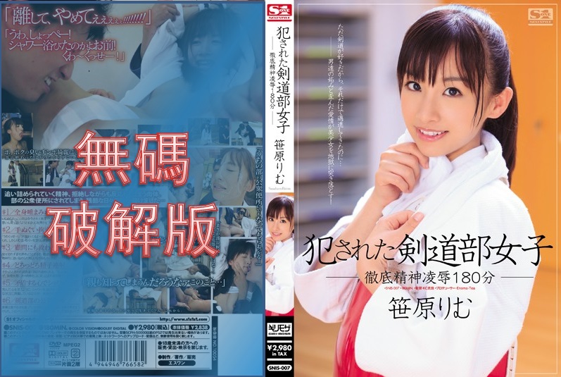 [Mosaic Removed] SNIS-007 Raped Kendo Club Girl Rimu Sasahara