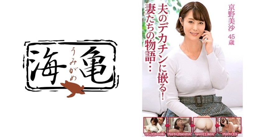 532UKH-015 Fell for Husband's Big Cock! Story of wives... Misa Kyono, 45 years old