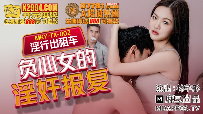 MKY-TX-002 Negative Woman's Lustful Rape Revenge-Lin Qian Tong