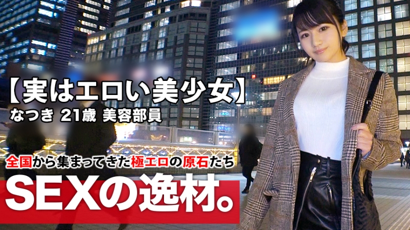 261ARA-425 [Actually, she is a beautiful and erotic girl] 21 years old [She looks very much like Haruaki Kawaguchi] Natsuki is here! She usually works as a beauty salon employee, and the reason why she applied for this job was because she was stressed ...