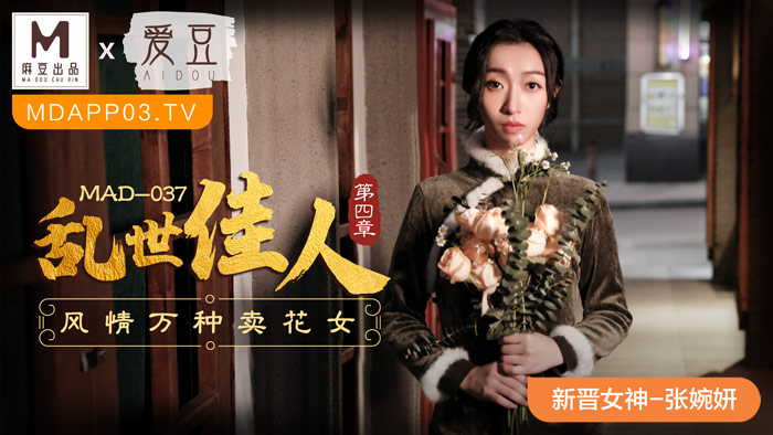 MAD-037 Gone with the Wind Chapter 4 Flavourful Flower Girl-Zhang Wanyan