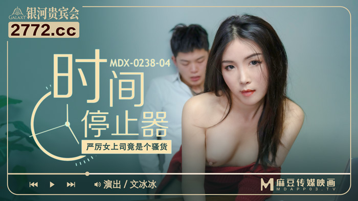 MDX-0238-04 Awesome Female Boss is a Slut - Wen Bingbing