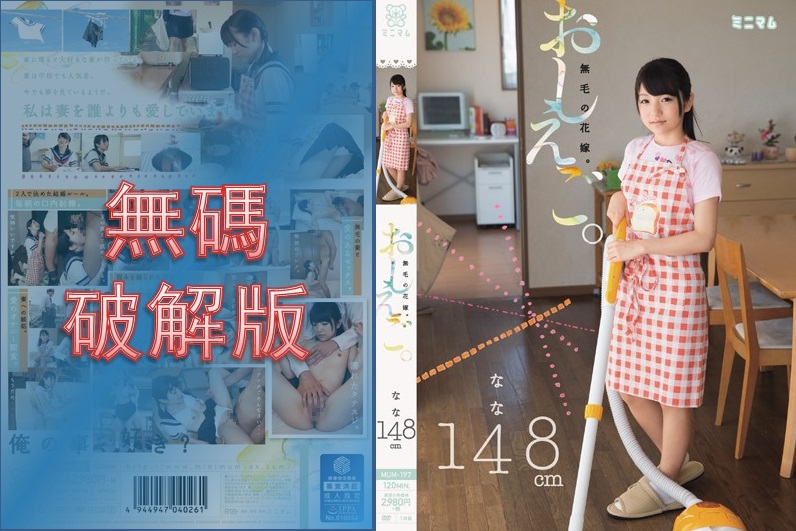 [馬賽克破壞] MUM-197 Oshiego。無發新娘。娜娜 148cm