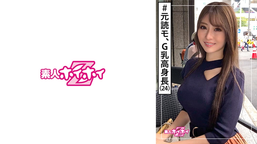 420HOI-149 栗山夏(24) 素人ホイホイZ・素人・絶対的美人・穏やか・G乳・元読者モデル・酒豪・美乳・色白・スレンダー・顔射・ハメ撮り