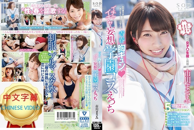 STAR-850C Masami Ichikawa Sweet and Sour Youth Story ◆Sweet Fantasy School Character Sex