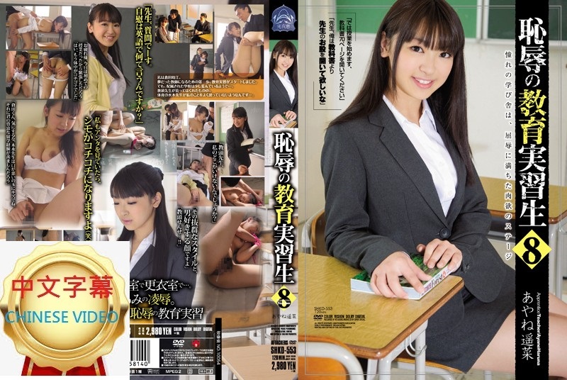 SHKD-553C Shameful educational intern 8. Haruna Ayane