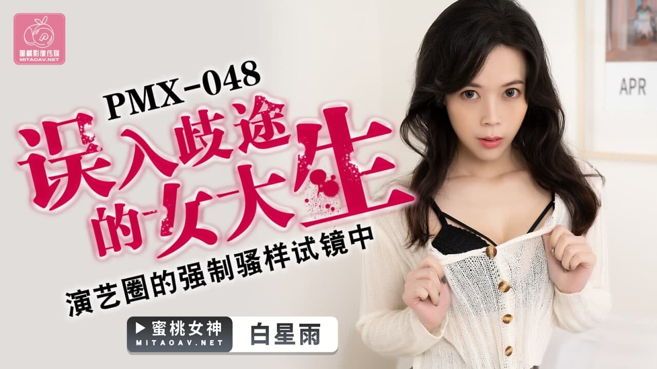 蜜桃傳媒PMX048誤入歧途的女大學生-白星雨