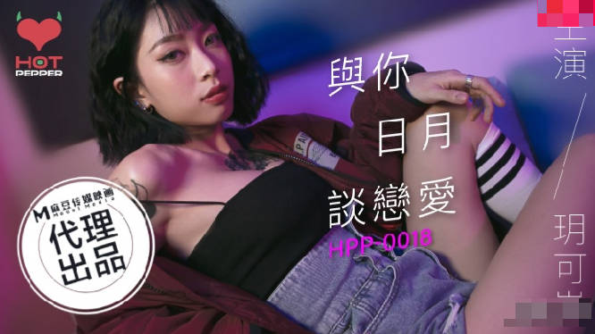 辣椒原创HPP-0018与你日月谈恋爱-玥可岚