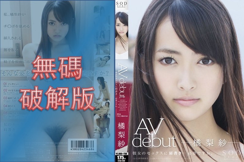 [馬賽克破壞] STAR-409 AV 首次亮相 Risa Tachibana