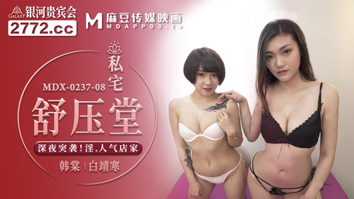 MDX-0237-08深夜突襲人氣店-韓棠 白靖寒