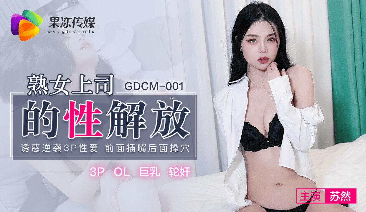 Jelly Media GDCM-001 Sexual Liberation of Mature Boss-Su Ran