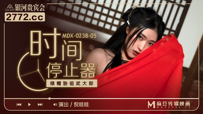 MDX-0238-05绿帽始祖武大郎-倪哇哇