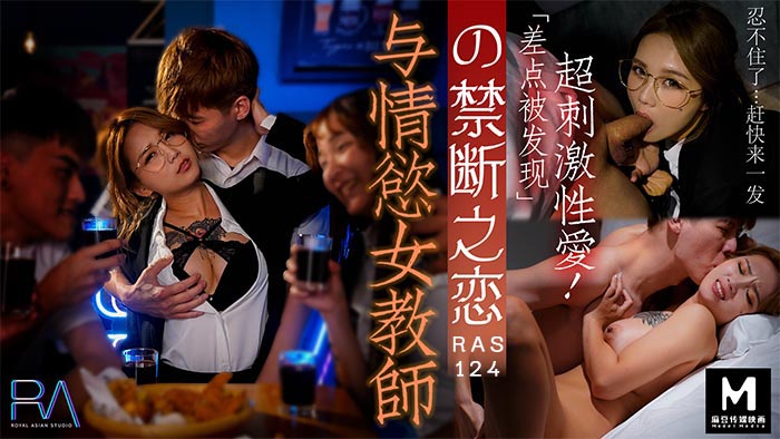 Royal Chinese HJ-089 and the lust of the female teacher of forbidden love