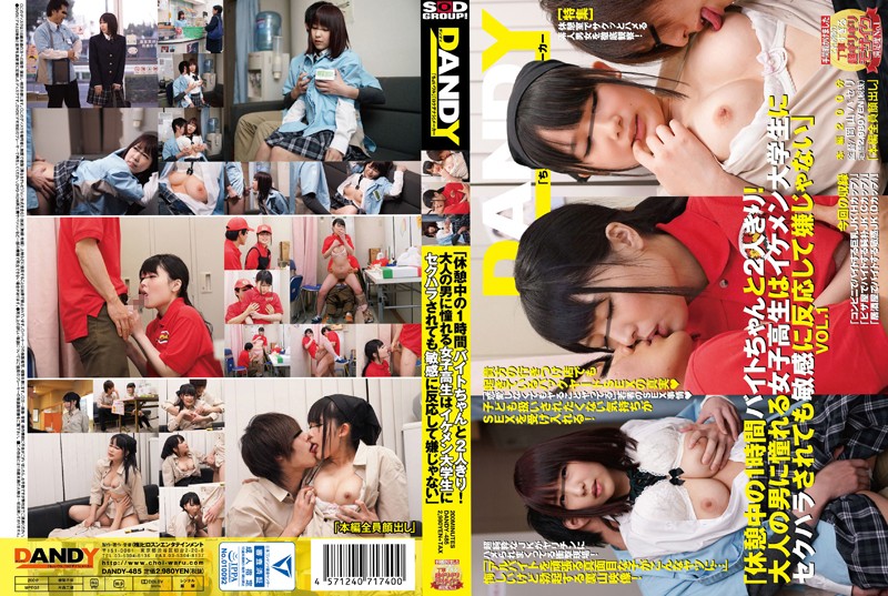 DANDY-485 「休息時間打工一小時，就我們兩個人！崇拜成年男性的女高中生反應敏感，不介意被帥氣的大學生性騷擾」VOL.1