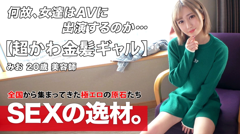 261ARA-534 [Super Cute] [Blonde Hair Gal] Mio-chan is here! She wants to