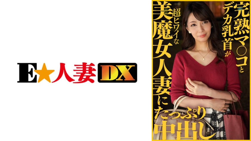 299EWDX-413 大量中出給一個擁有成熟陰部和大乳頭的美麗已婚婦女