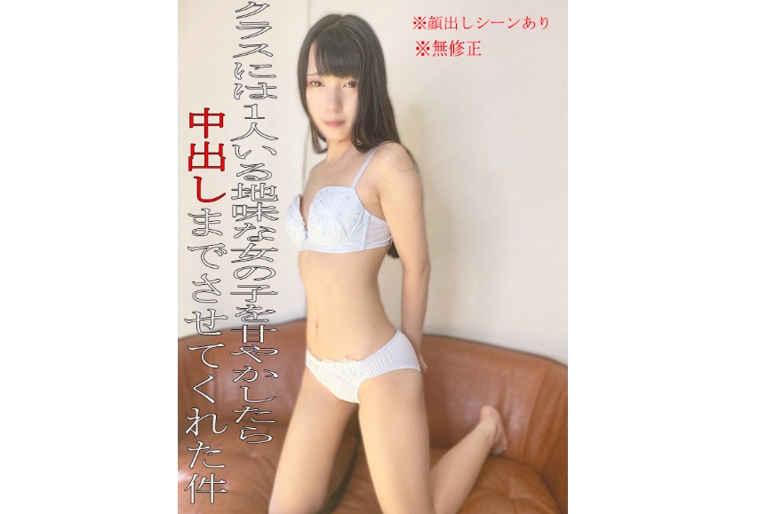 FC2-PPV-3080459 *否 *有臉部展示場景！我對一個普通女孩很友善，她似乎是我們班上唯一的一個，她對我產生了依戀，所以我把她的精液含在她嘴裡，並在她生命中第一次中出 ◆ 評論獎金