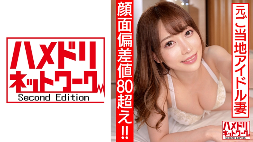 328HMDN-461 [Face deviation over 80! Former local idol, 26 years old, newly wedded wife, turned on by thick tongue kissing! She's a big ass cowgirl and she's squeezing cum out of her...