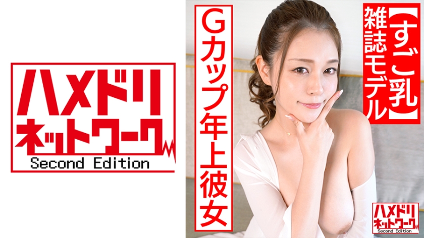 328HMDN-454 【すご乳】Gカップ年上彼女【雑誌モデル】表では尻に敷くタイプでもエッチの時は凄くイキまくる可愛い♀ 巨乳震わせながら何度も中出しSEX セフレから