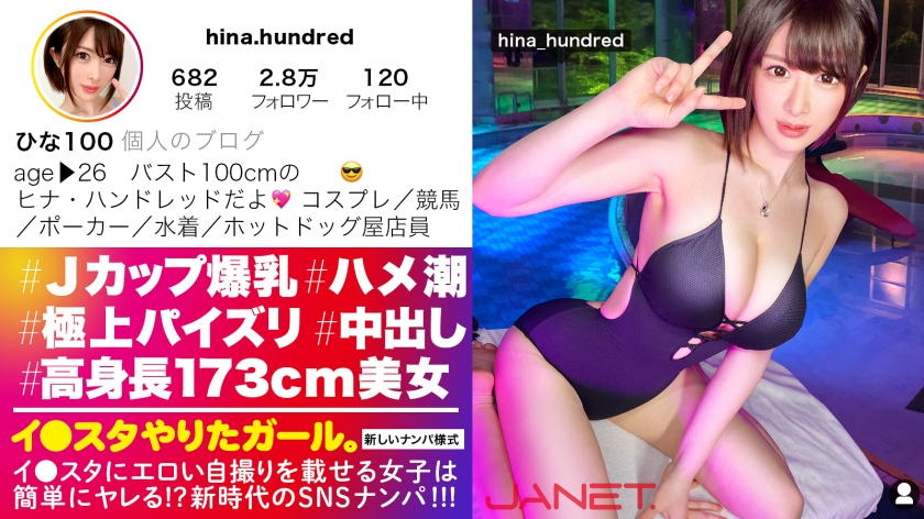 390JNT-035【高身長173cmスレンダーボイン】イ●スタにエロい自撮りを載せる、Jカップ販売員をSNSナンパ！！男の欲望の全てを飲み込む超極上パイズリが凄すぎる！