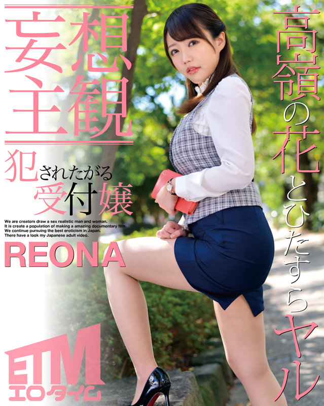 ETQR-350 - Receptionist REONA - She Wants to be Fucked