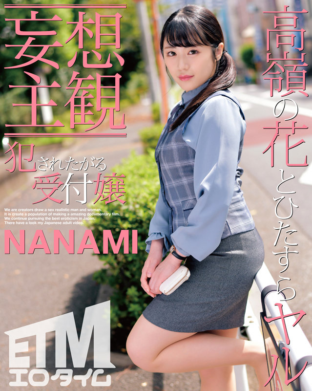 ETQR-353 [Delusion Subjective] Receptionist who wants to be fucked NANAMI