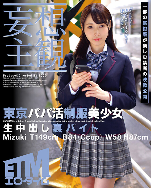 ETQR-358 [Fantasy Subjective] Tokyo Papa's Uniform Beautiful Young Lady - Nakadashi - Backdoor Part-time Job Mizuki