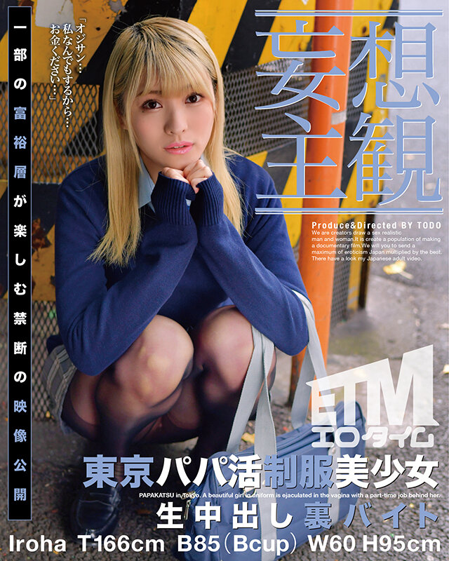 ETQR-360【妄想主觀】東京爸爸直播制服美少女中出幕後打工伊呂波