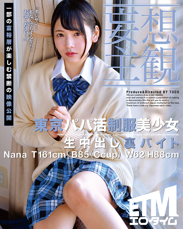 ETQR-359 [Delusion Subjective] Tokyo Papa Uniform Beautiful Young Lady - Raw Nakadashi Backstage Job Nana