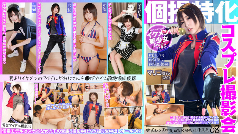 KAMEF-008 個人拍攝專攻 Cosplay 攝影會 Mariko (20) 町田鏡頭的 BLACK KAMEKO FILE.08 掠奪女性粉絲並蹂躪她們的令人不安的偶像 B