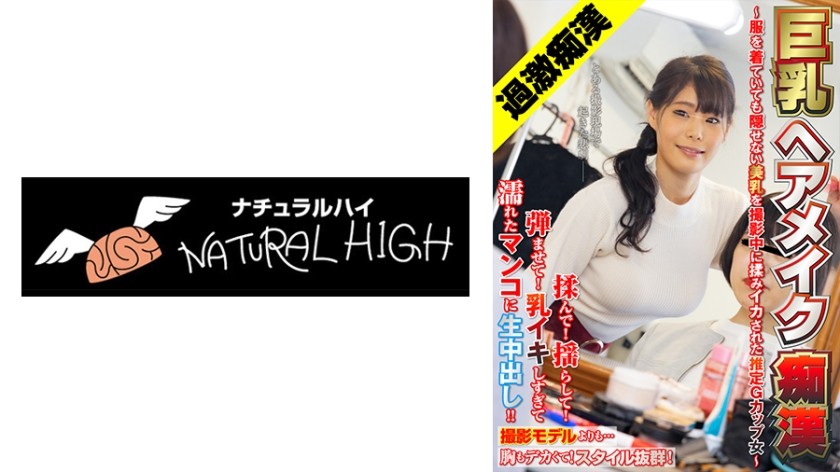 116SHN-075 巨乳髮型化妝蕩婦～拍寫真時連衣服都藏不住的美乳被摩擦射精的估計G罩杯女人～