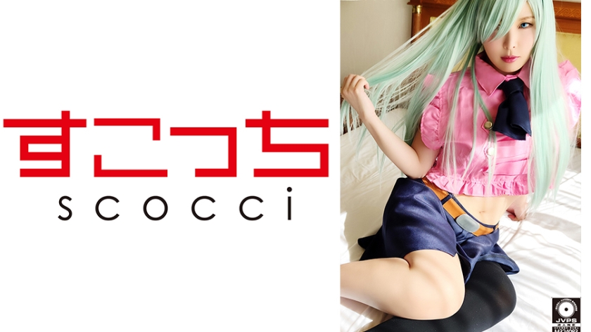 362SCOH-056 【中出】精心挑選的美少女cosplay，讓我的孩子懷孕！ [艾莉貝絲] 新村明里